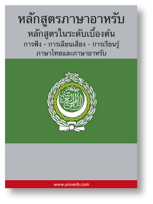 Title details for Arabic Course (from Thai) by Ann-Charlotte Wennerholm - Available